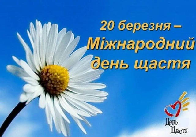 Привітання у Міжнародний день щастя 20 березня - фото 605031