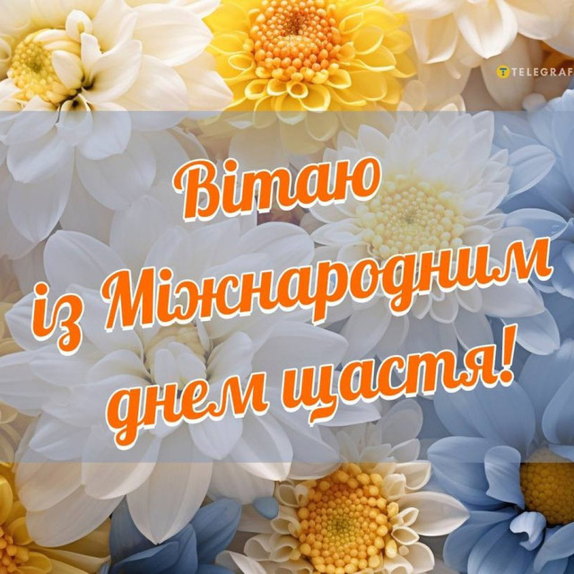 Привітання у Міжнародний день щастя 20 березня - фото 605033