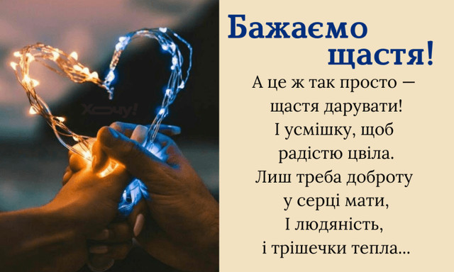 Привітання у Міжнародний день щастя 20 березня - фото 605034