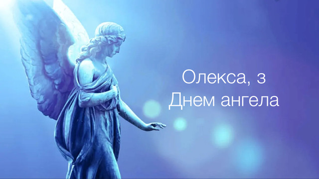 17 березня – свято для Олекси: найщиріші привітання з іменинами у картинках і прозі - фото 605399