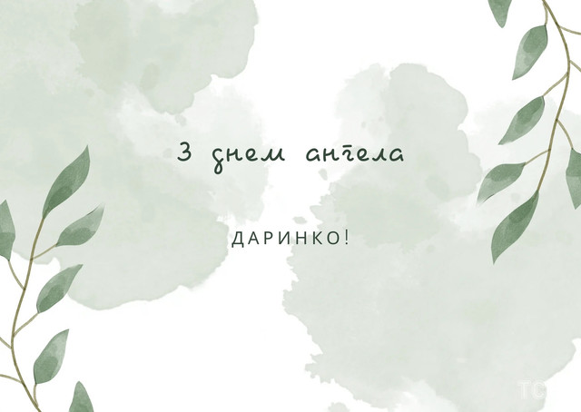 19 березня – іменини Дарини: привітання своїми словами і картинки зі святом - фото 606328