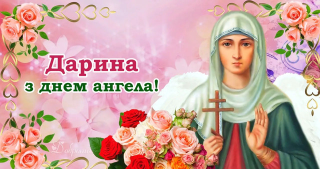 19 березня – іменини Дарини: привітання своїми словами і картинки зі святом - фото 606330