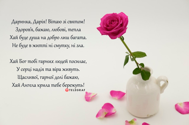 Як привітати Дарію з іменинами: красиві слова та картинки до свята 19 березня - фото 606342