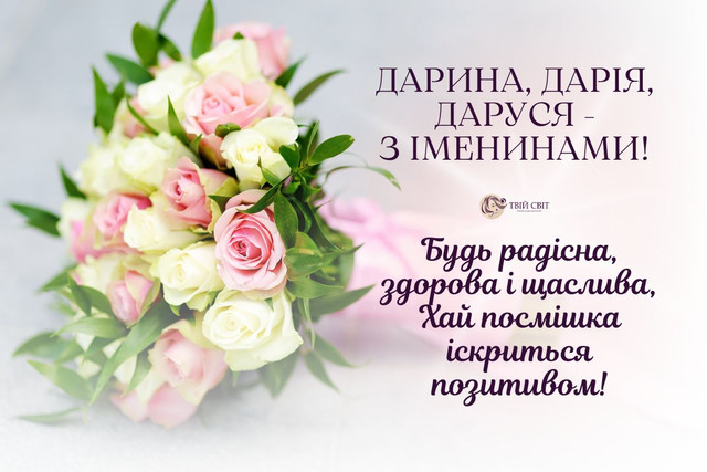 Як привітати Дарію з іменинами: красиві слова та картинки до свята 19 березня - фото 606343