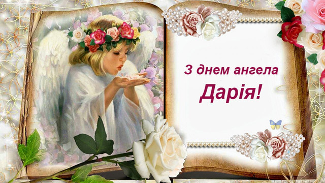 Як привітати Дарію з іменинами: красиві слова та картинки до свята 19 березня - фото 606344