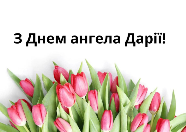 Як привітати Дарію з іменинами: красиві слова та картинки до свята 19 березня - фото 606346
