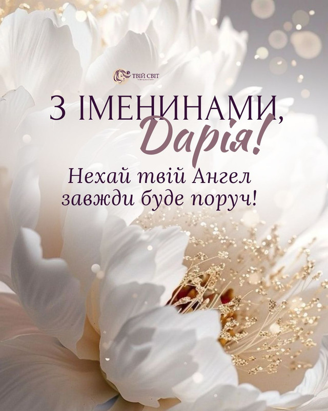 Як привітати Дарію з іменинами: красиві слова та картинки до свята 19 березня - фото 606349