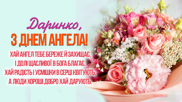 Як привітати Дарію з іменинами: красиві слова та картинки до свята 19 березня - фото 606352