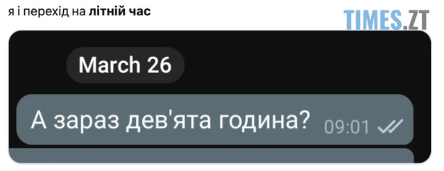 Меми про переведення часу- фото 606380