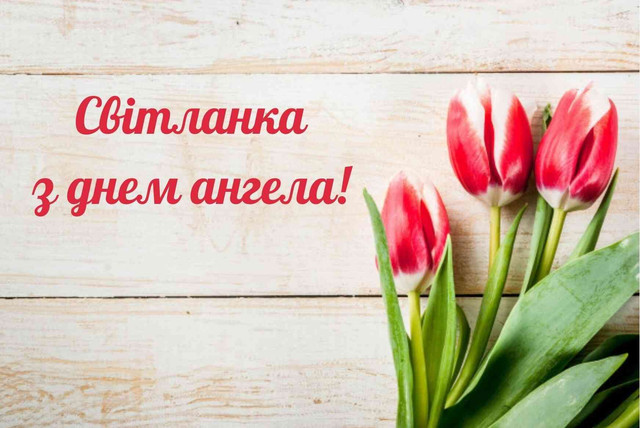 20 березня святкують Світлани: найтепліші привітання у картинках і прозі з Днем ангела - фото 606427