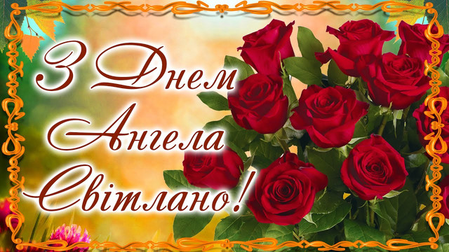 20 березня святкують Світлани: найтепліші привітання у картинках і прозі з Днем ангела - фото 606432