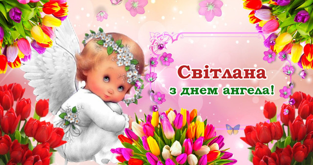 Як привітати Світлану з іменинами 20 березня: красиві слова та картинки - фото 606438