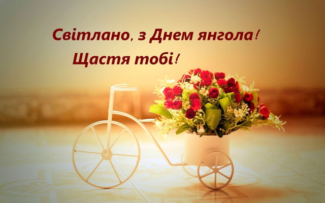 Як привітати Світлану з Днем ангела: красиві картинки та теплі слова зі святом - фото 606449