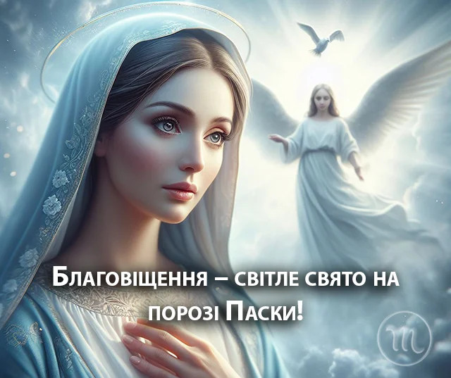 Привітання з Благовіщенням- фото 606733