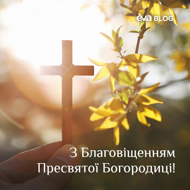 Привітання на Благовіщення 2026 - фото 606748