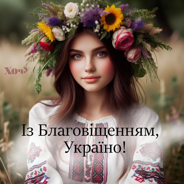 Привітання на Благовіщення 2026 - фото 606749