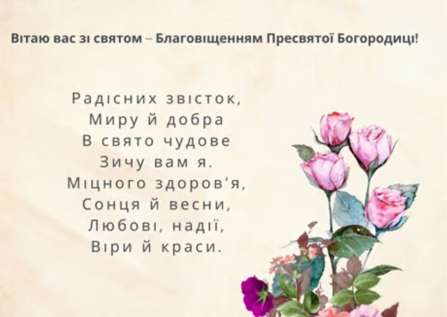 Привітання до Благовіщення Пресвятої Богородиці 2026 - фото 606754