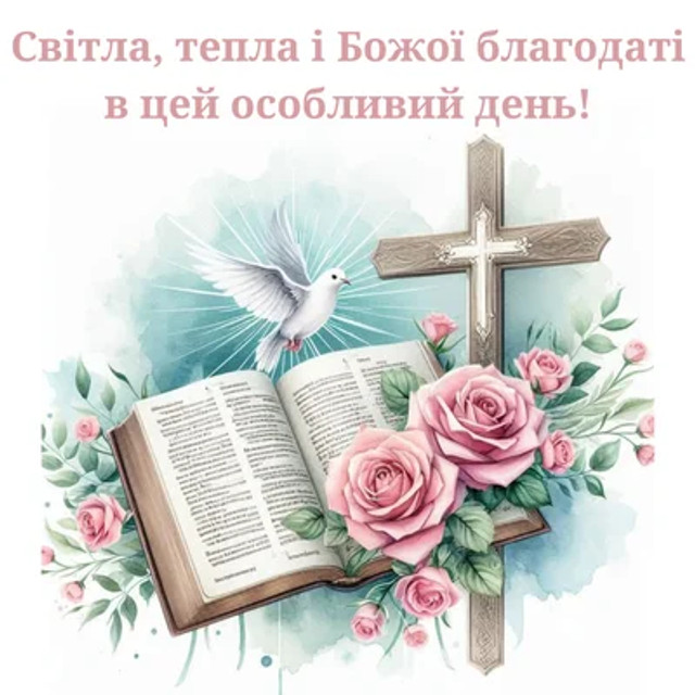 Привітання до Благовіщення Пресвятої Богородиці 2026 - фото 606755