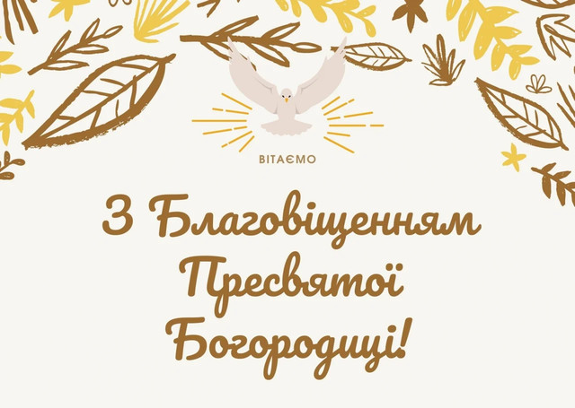 Привітання до Благовіщення Пресвятої Богородиці 2026 - фото 606756