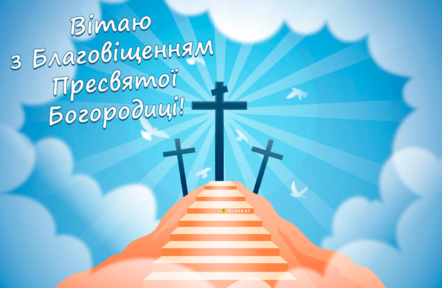 Привітання до Благовіщення Пресвятої Богородиці 2026 - фото 606757