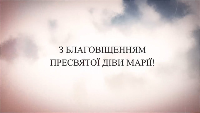 Привітання у Благовіщення 2026 - фото 606761