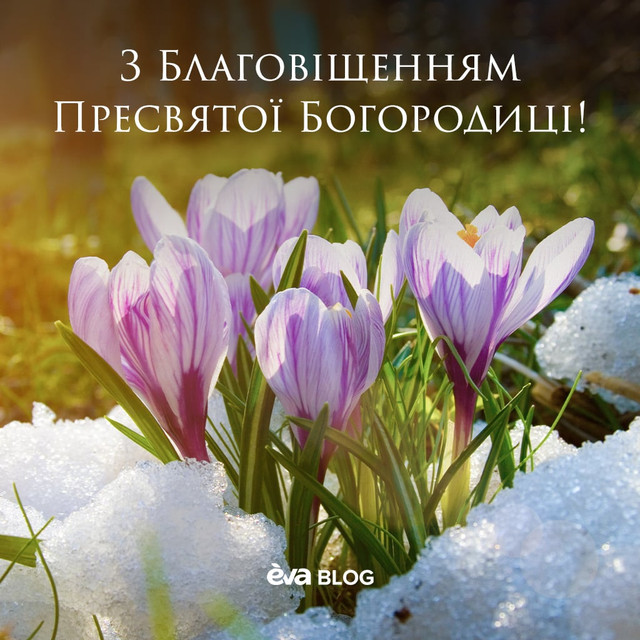 Привітання у Благовіщення 2026 - фото 606762