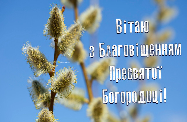 Привітання у Благовіщення 2026 - фото 606765
