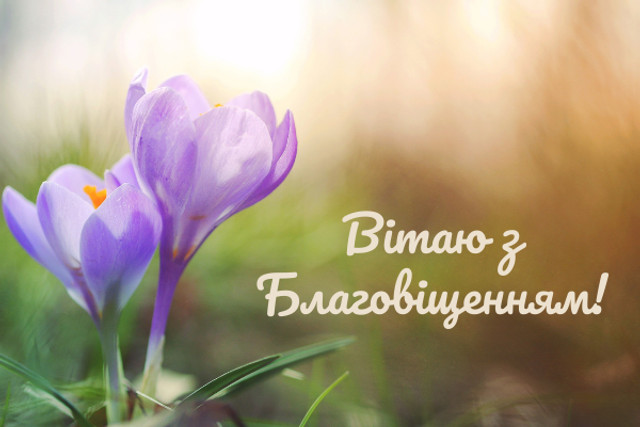 Привітання у Благовіщення 2026 - фото 606767