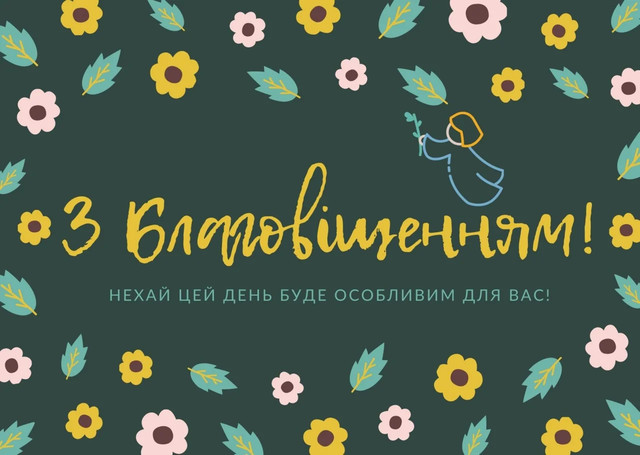 Привітання у Благовіщення 2026 - фото 606771