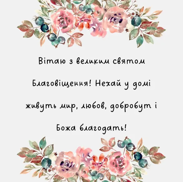 Привітання у Благовіщення 2026 - фото 606774
