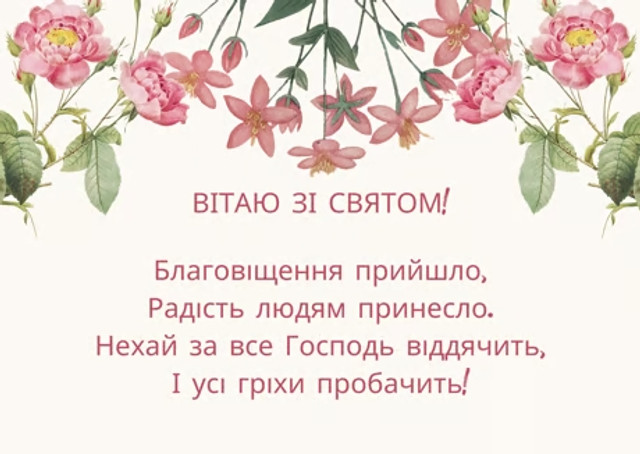 Привітання у Благовіщення 2026 - фото 606775