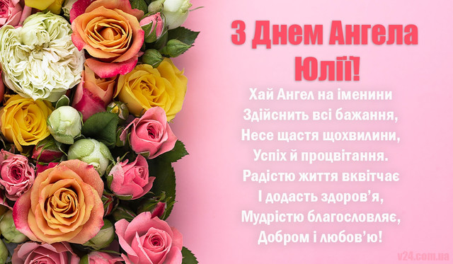 Іменини Юлії 2026: красиві привітання у картинках і прозі, які справді чіпляють за душу - фото 606853