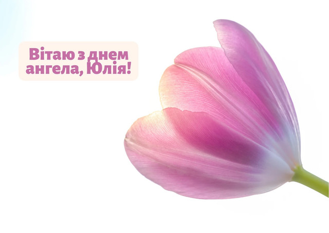 Іменини Юлії 2026: красиві привітання у картинках і прозі, які справді чіпляють за душу - фото 606854