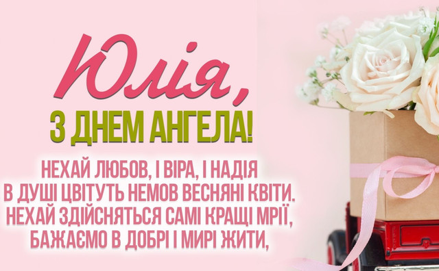 Іменини Юлії 2026: красиві привітання у картинках і прозі, які справді чіпляють за душу - фото 606857