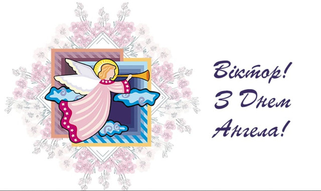 Привітай Віктора з іменинами: короткі поздоровлення для месенджерів і картинки - фото 606867