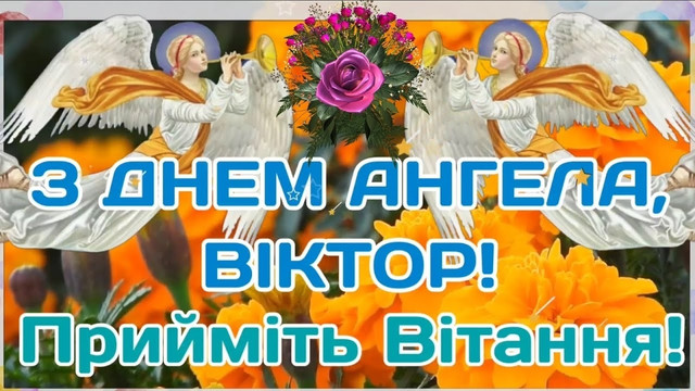 Привітай Віктора з іменинами: короткі поздоровлення для месенджерів і картинки - фото 606869