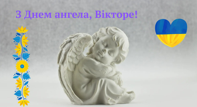 Привітай Віктора з іменинами: короткі поздоровлення для месенджерів і картинки - фото 606870