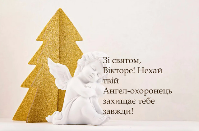 Привітай Віктора з іменинами: короткі поздоровлення для месенджерів і картинки - фото 606873