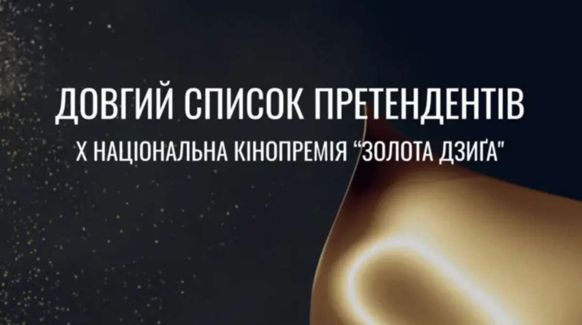 "Золота Дзига 2026" - фото 1