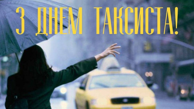 Привітай таксиста з професійним святом: добірка слів від серця та класних картинок - фото 607563