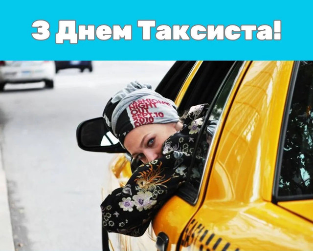 Привітай таксиста з професійним святом: добірка слів від серця та класних картинок - фото 607564