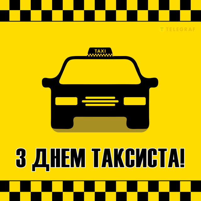 Привітай таксиста з професійним святом: добірка слів від серця та класних картинок - фото 607566
