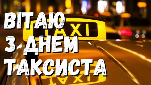 Привітай таксиста з професійним святом: добірка слів від серця та класних картинок - фото 607567