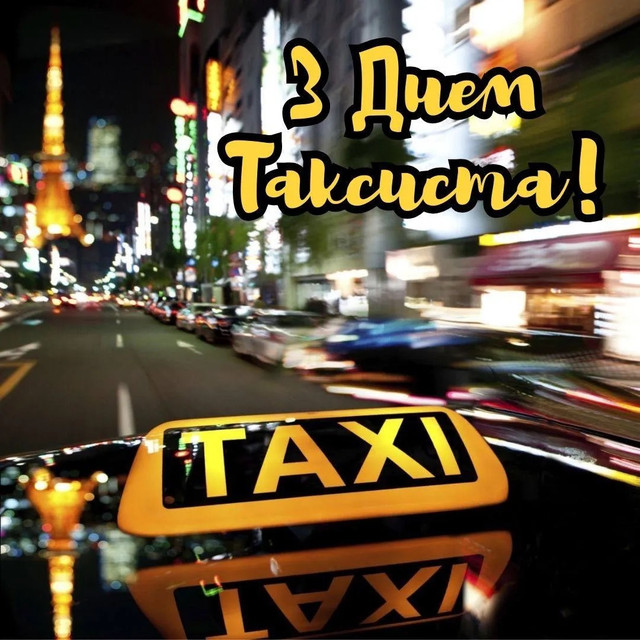 Привітай таксиста з професійним святом: добірка слів від серця та класних картинок - фото 607568