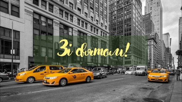 Привітай таксиста з професійним святом: добірка слів від серця та класних картинок - фото 607569