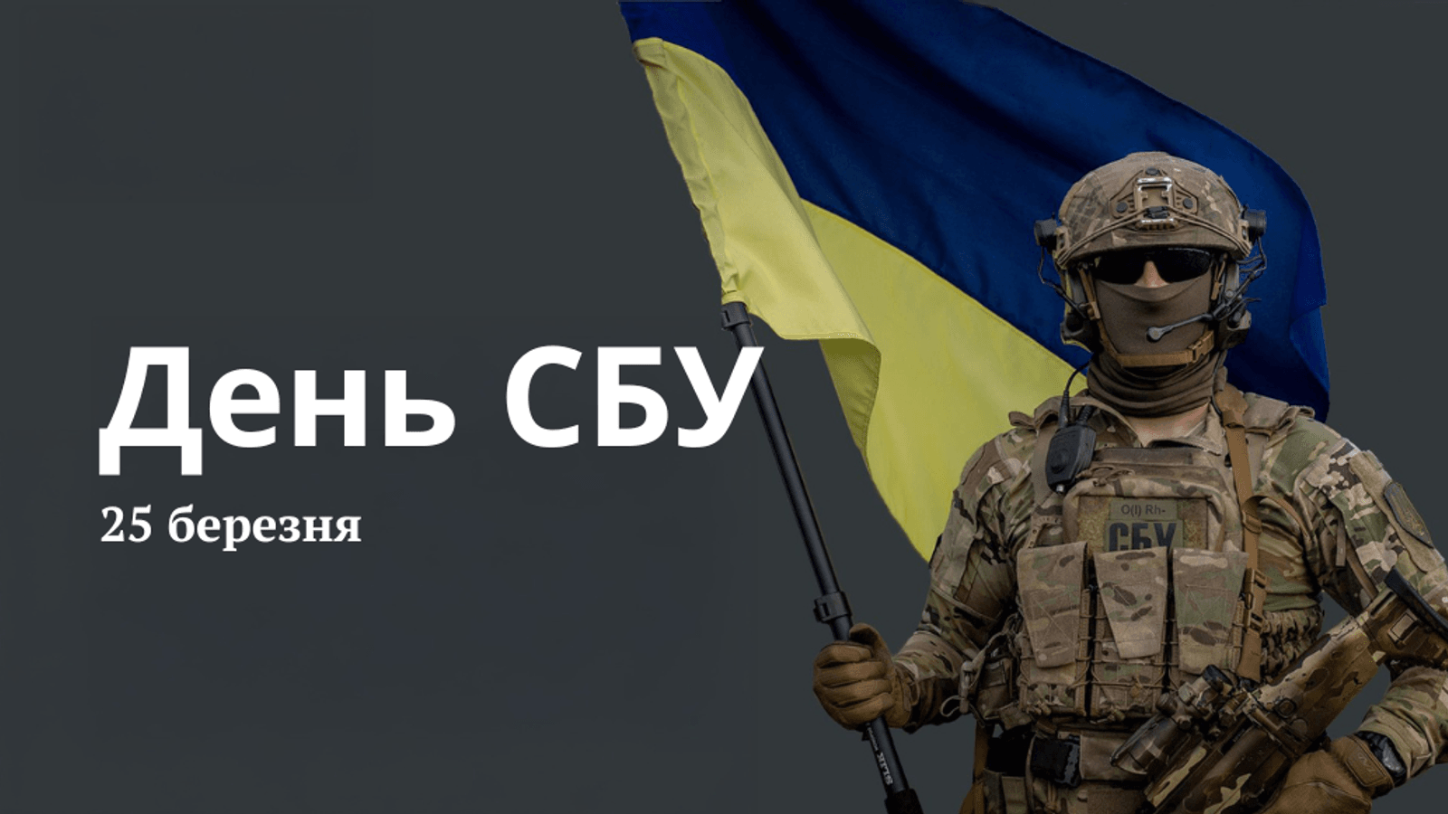 25 березня – День СБУ - фото 1