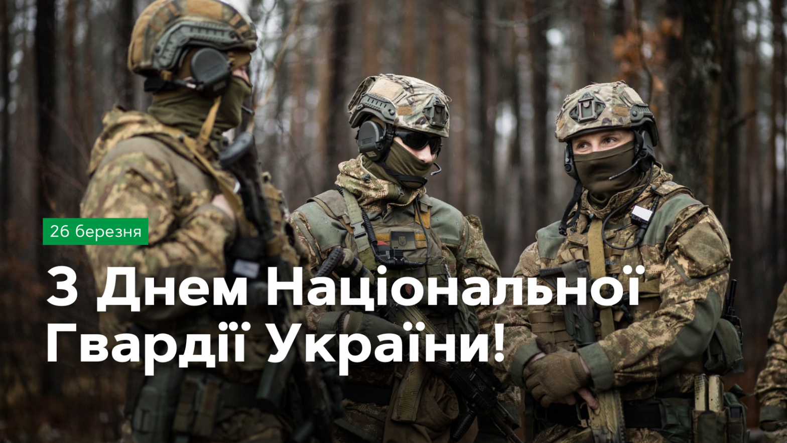 26 березня – День Національної гвардії України - фото 1