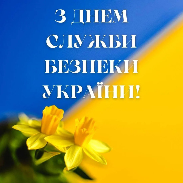25 березня – День Служби Безпеки України: щирі привітання та слова вдячності за службу - фото 609039