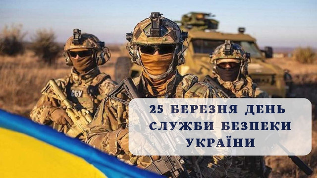 25 березня – День Служби Безпеки України: щирі привітання та слова вдячності за службу - фото 609040