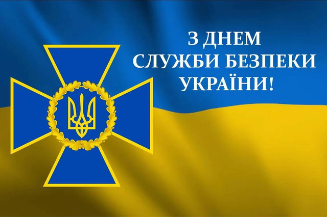 25 березня – День Служби Безпеки України: щирі привітання та слова вдячності за службу - фото 609041